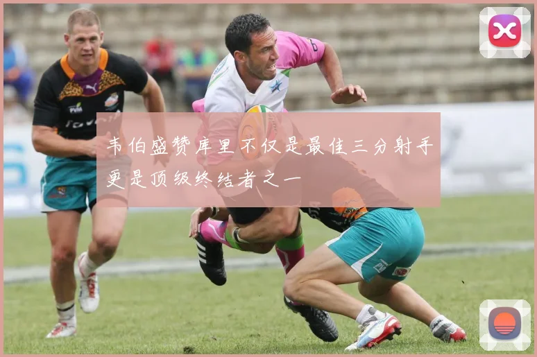 韦伯盛赞库里不仅是最佳三分射手更是顶级终结者之一